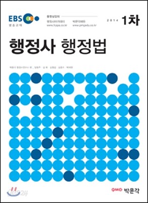 2014 EBS 행정사 1차 행정법