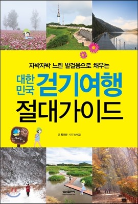 대한민국 걷기여행 절대가이드