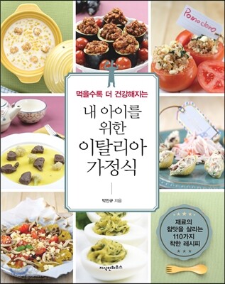 내 아이를 위한 이탈리아 가정식