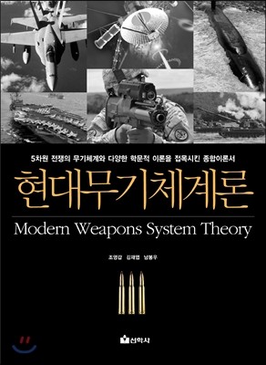 현대 무기체계론