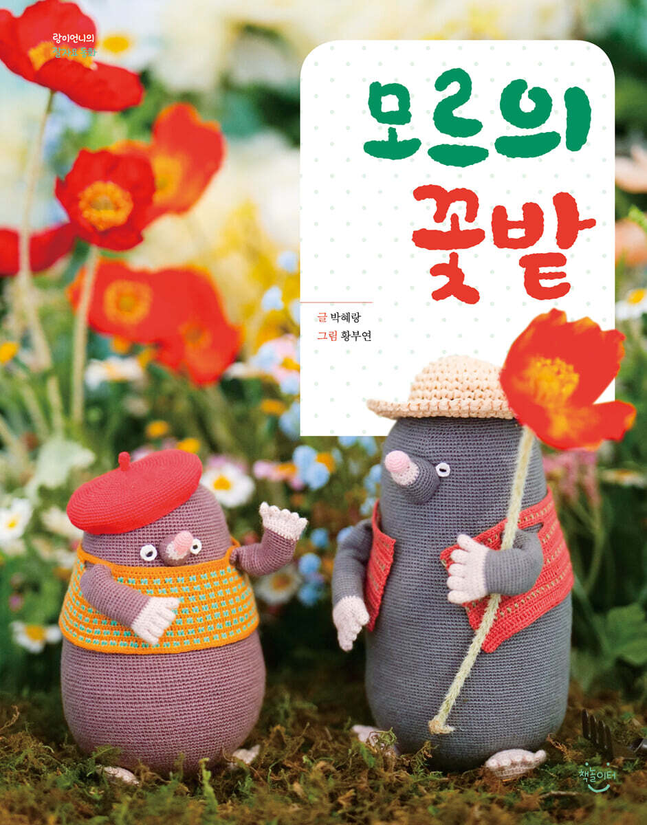 모르의 꽃밭