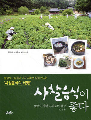 사찰음식이 좋다