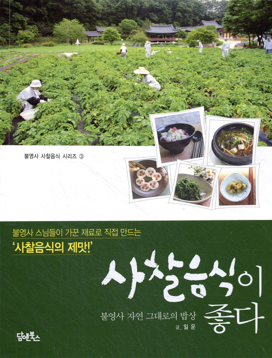 사찰음식이 좋다