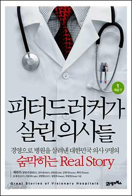 피터드러커가 살린 의사들 1 : 개념편