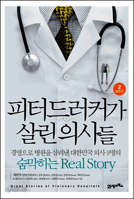 피터드러커가 살린 의사들 2 : 실천편