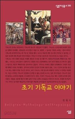 초기 기독교 이야기 - 살림지식총서 283