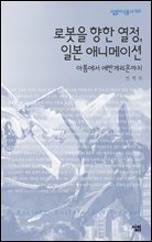 로봇을 향한 열정, 일본애니메이션 - 살림지식총서 368