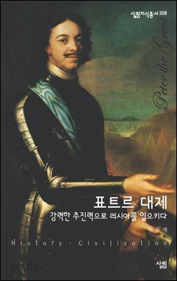 표트르대제 - 살림지식총서 358