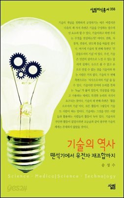 기술의 역사 : 뗀석기에서 유전자 재조합까지 - 살림지식총서 356
