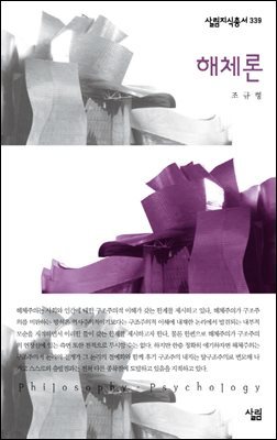 해체론 - 살림지식총서 339