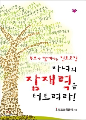 민영사  자녀의 잠재력을 터트려라! 부모가 함께하는 진로코칭