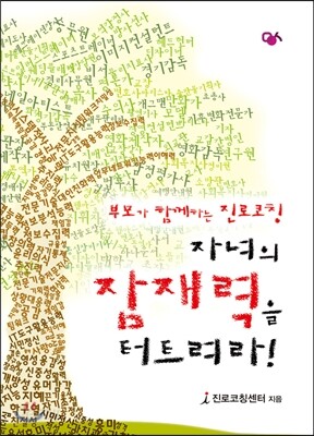 자녀의 잠재력을 터트려라!