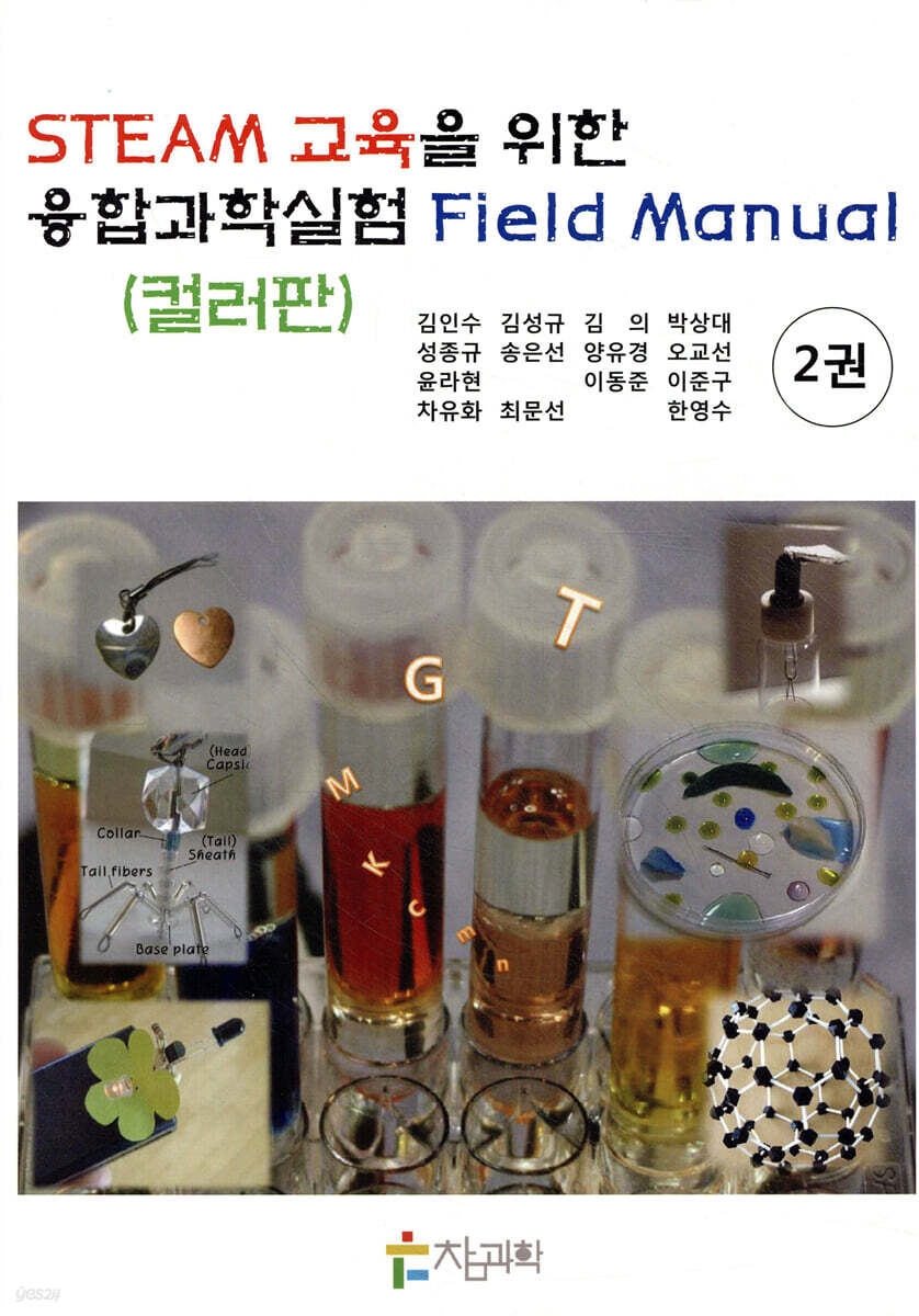 STEAM 교육을 위한 융합과학실험 Field Manual 2