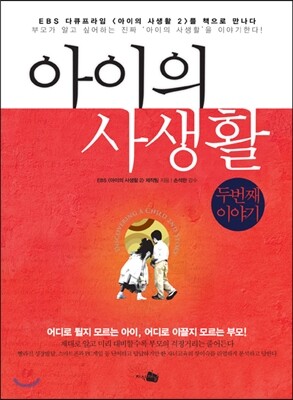 아이의 사생활 두 번째 이야기