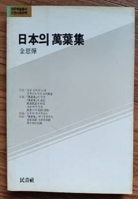 일본의 만엽집(대우학술총서인문사회과학 6)