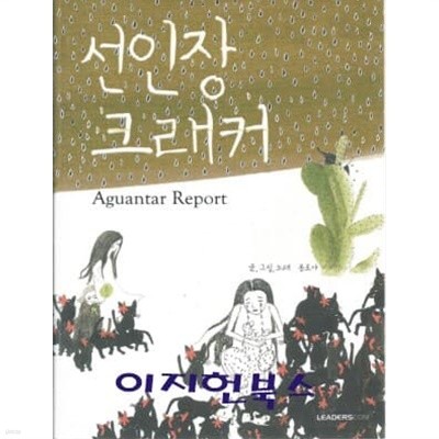 선인장 크래커 (부록CD없음)