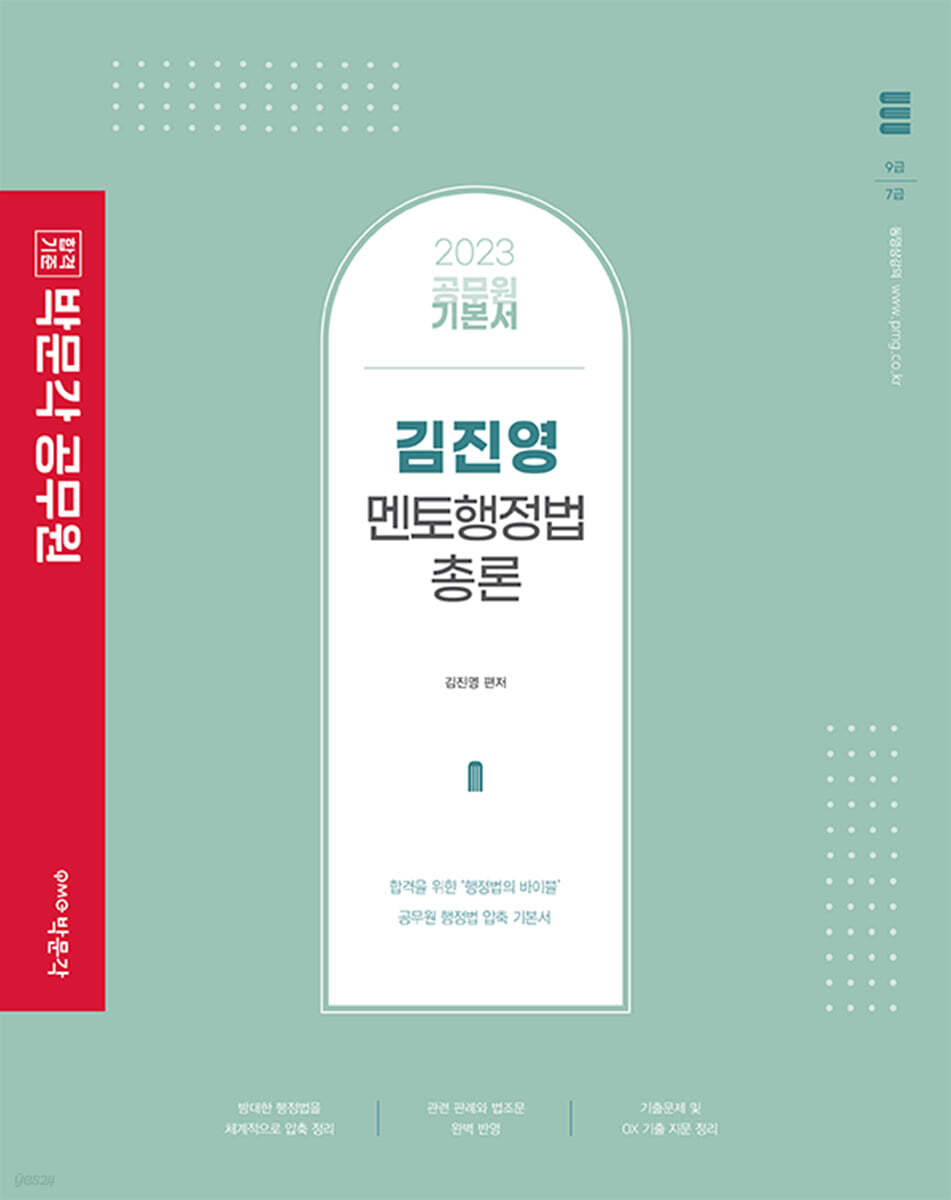 2023 박문각 공무원 김진영 멘토행정법총론