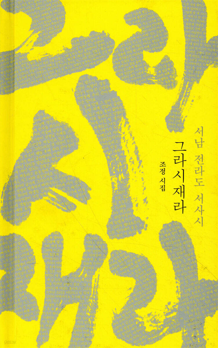 그라시재라