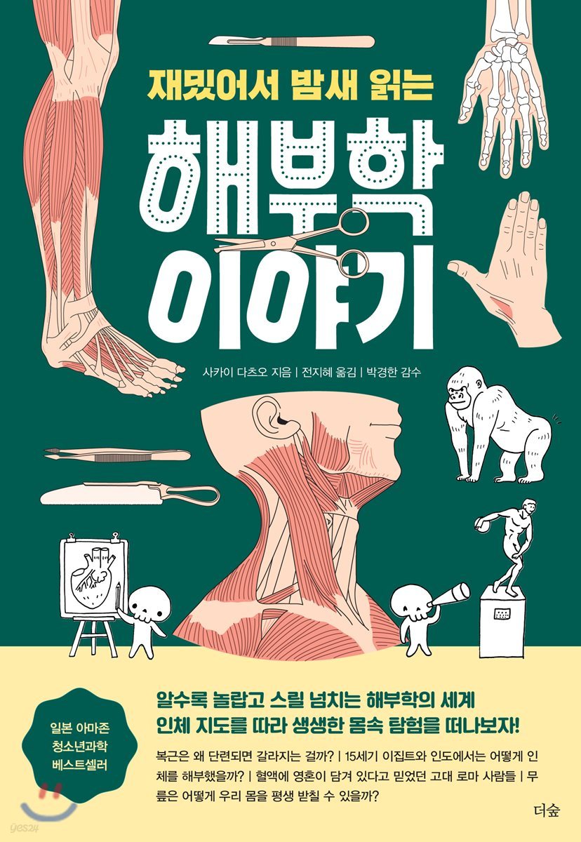 재밌어서 밤새 읽는 해부학 이야기