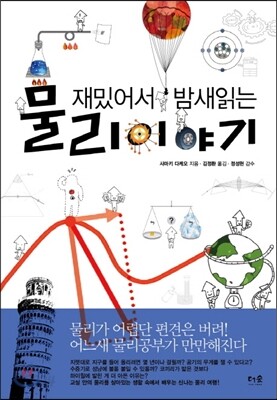 재밌어서 밤새읽는 물리 이야기