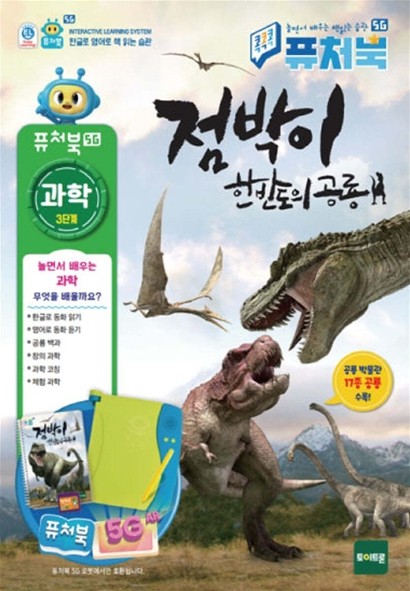 퓨처북 5G : 점박이 한반도의 공룡