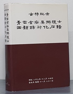 청강 김용구변호사 회고록과 화석보