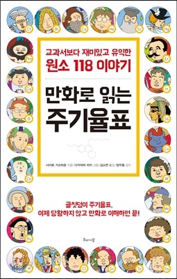 만화로 읽는 주기율표