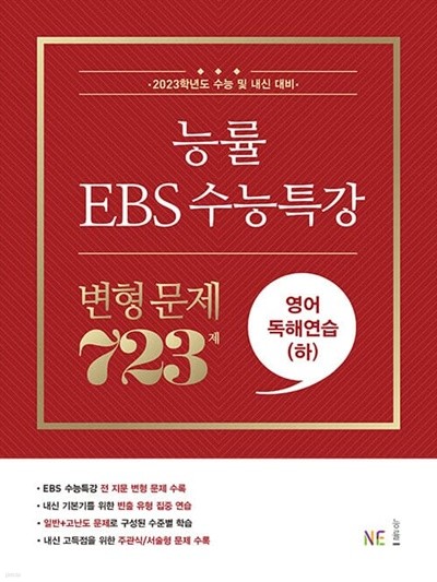 [참고서 전문] 22)능률.EBS수능특강 변형문제 영어독해연습(하) (isbn 9791125339175 )