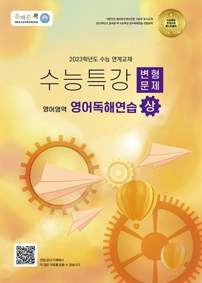 [참고서 전문] 올바른책 수능특강 변형문제 영어독해(상) (2022) (isbn 9791189120641 )