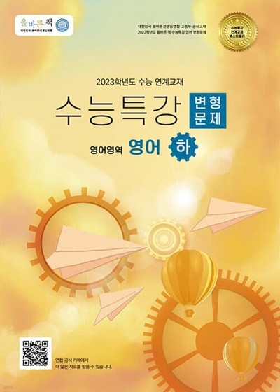 [참고서 전문] 올바른)수능특강 변형 영어-하 (2022) (isbn 9791189120726 )