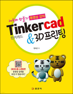 틴커캐드 Tinkercad & 3D프린팅
