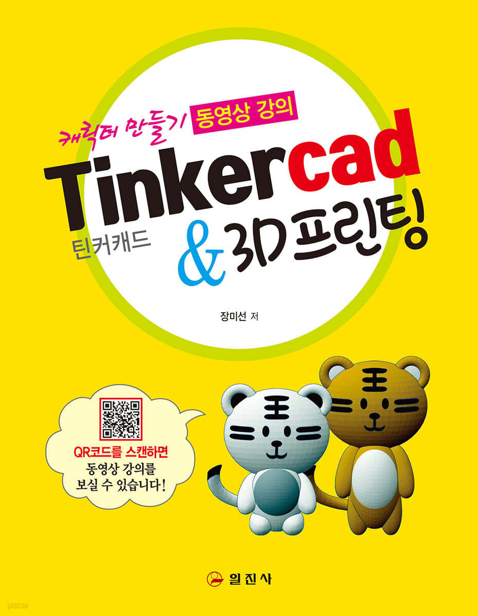 틴커캐드 Tinkercad & 3D프린팅