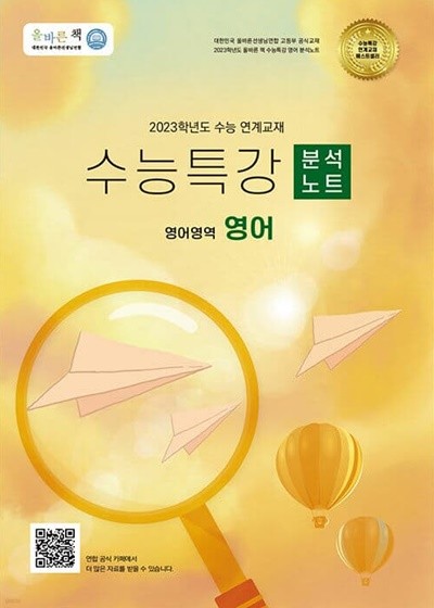 [참고서 전문] 올바른)수능특강 분석노트 영어 (2022) (isbn 9791189120634 )