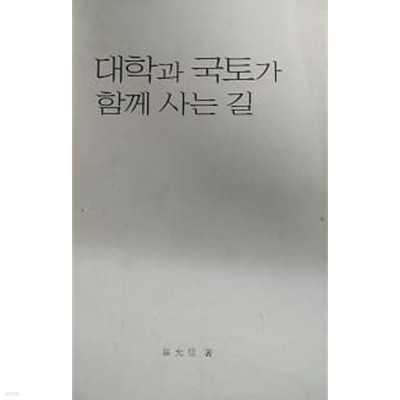 대학과 국토가 함께 사는 길