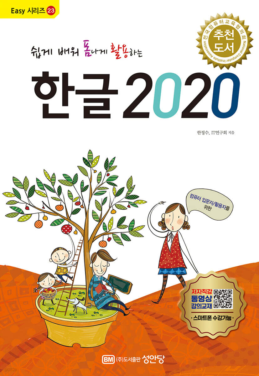 쉽게 배워 폼나게 활용하는 한글 2020