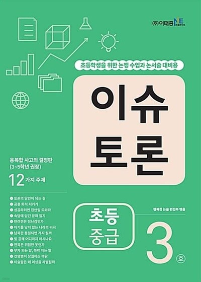 [참고서 전문] 이슈토론초등중급3호 (isbn 9788997524426 )