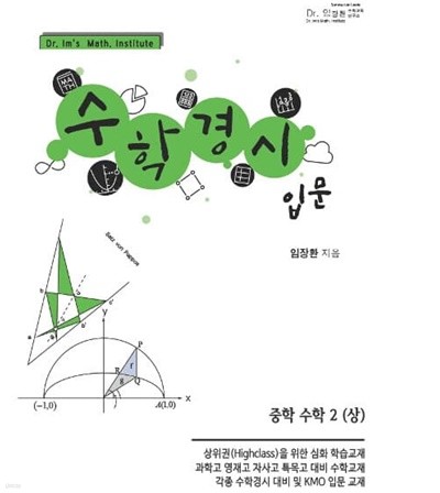 [참고서 전문] 수학경시입문-중2상 (isbn 9788969060143 )