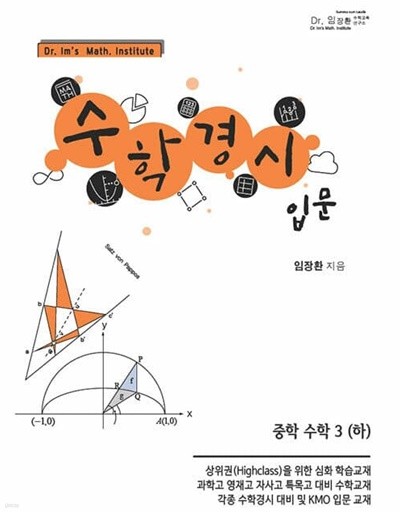 [참고서 전문] 수학경시입문-중3하 (isbn 9788969060174 )