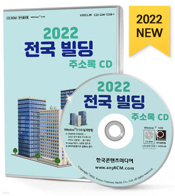 2022 전국 빌딩 주소록 CD