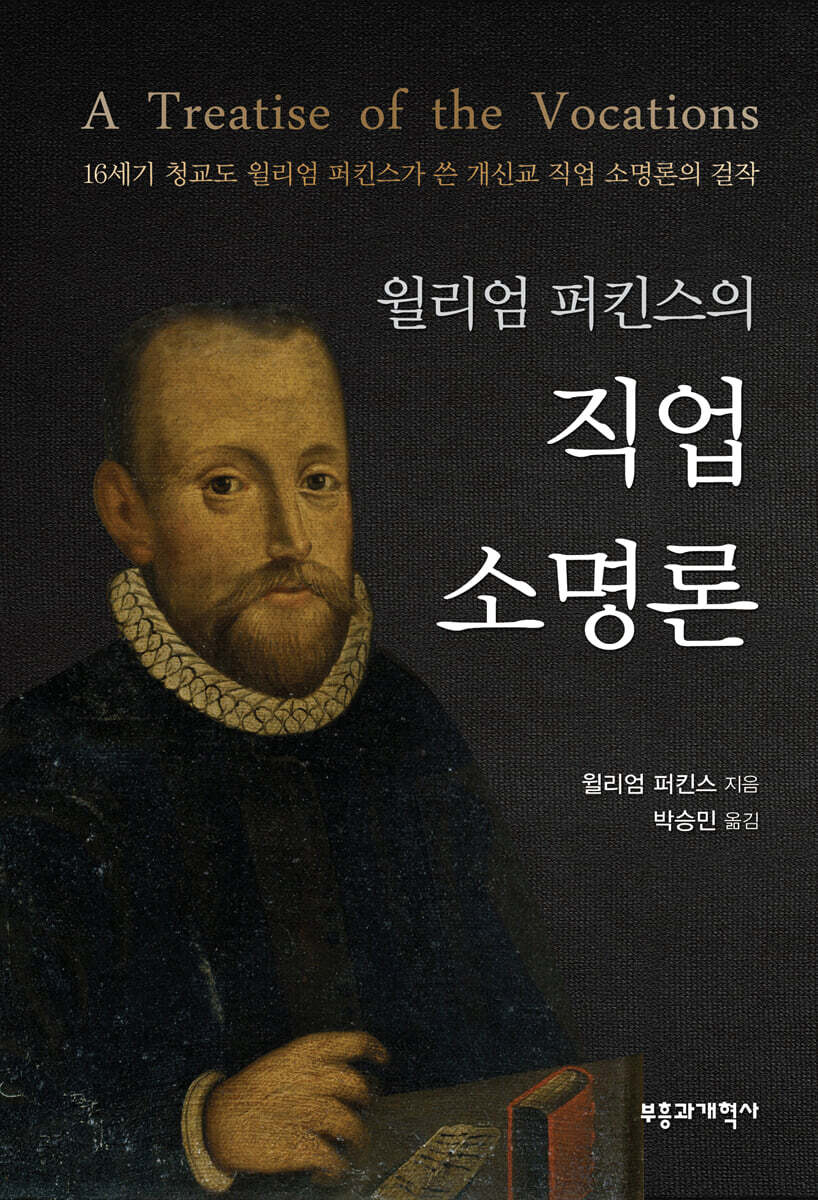 윌리엄 퍼킨스의 직업 소명론