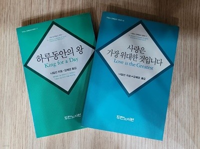 [두란노 강해설교/ 나일선] 하루동안의 왕, 사랑은 가장 위대한 것입니다 