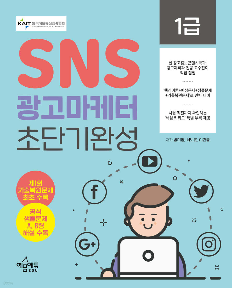 SNS광고마케터 1급 초단기완성