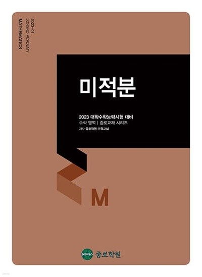 [참고서 전문] 종로)2023수능대비 수학-미적분 (isbn 9788960153424 )