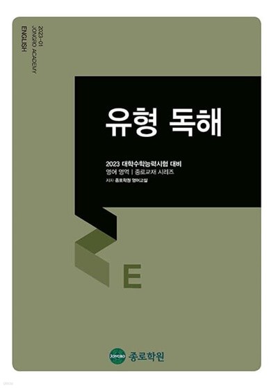 [참고서 전문] 종로)2023수능대비 영어-유형독해 (isbn 9788960153370 )