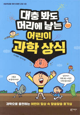 대충 봐도 머리에 남는 어린이 과학 상식