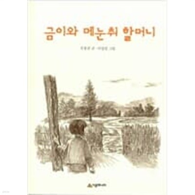 금이와 메눈취 할머니 ㅣ 시공주니어 문고 3단계 12  우봉규 (지은이), 이상권 (그림) | 시공주니어 | 1999년 4월