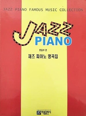 재즈 피아노 명곡집 JAZZ PIANO