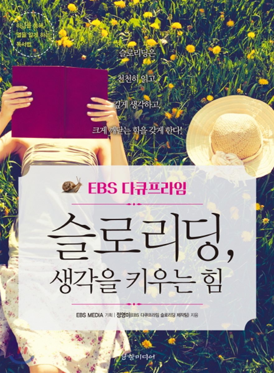 EBS 다큐프라임 슬로리딩, 생각을 키우는 힘