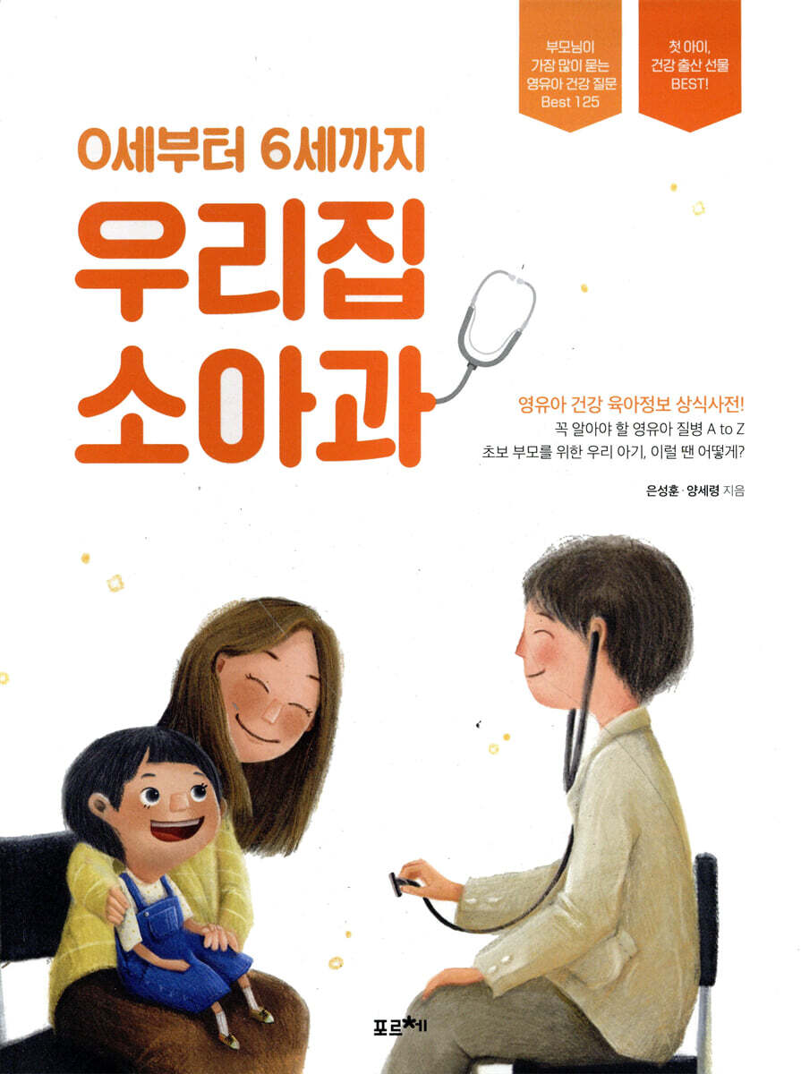 0세부터 6세까지 우리집 소아과