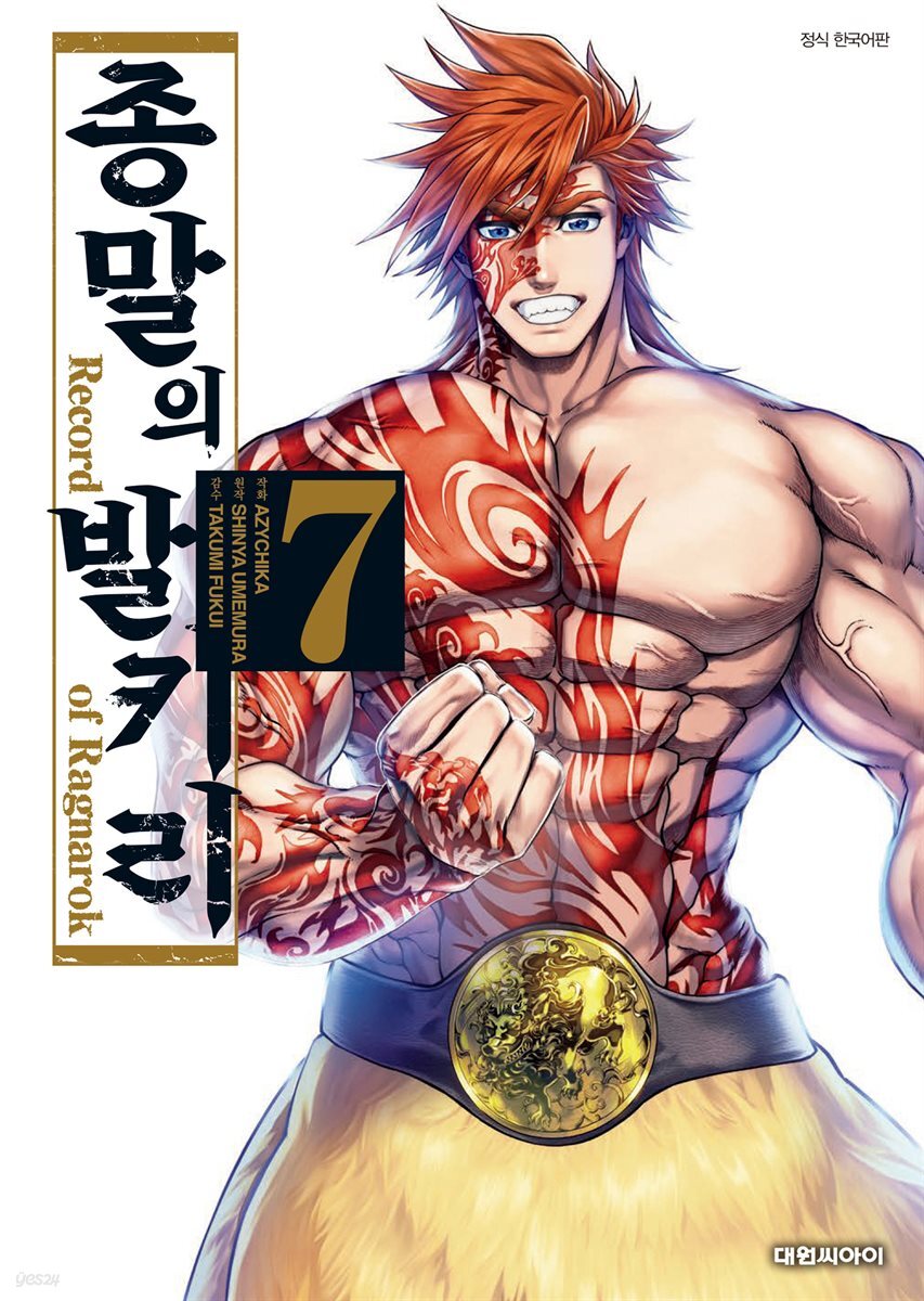 종말의 발키리 07권